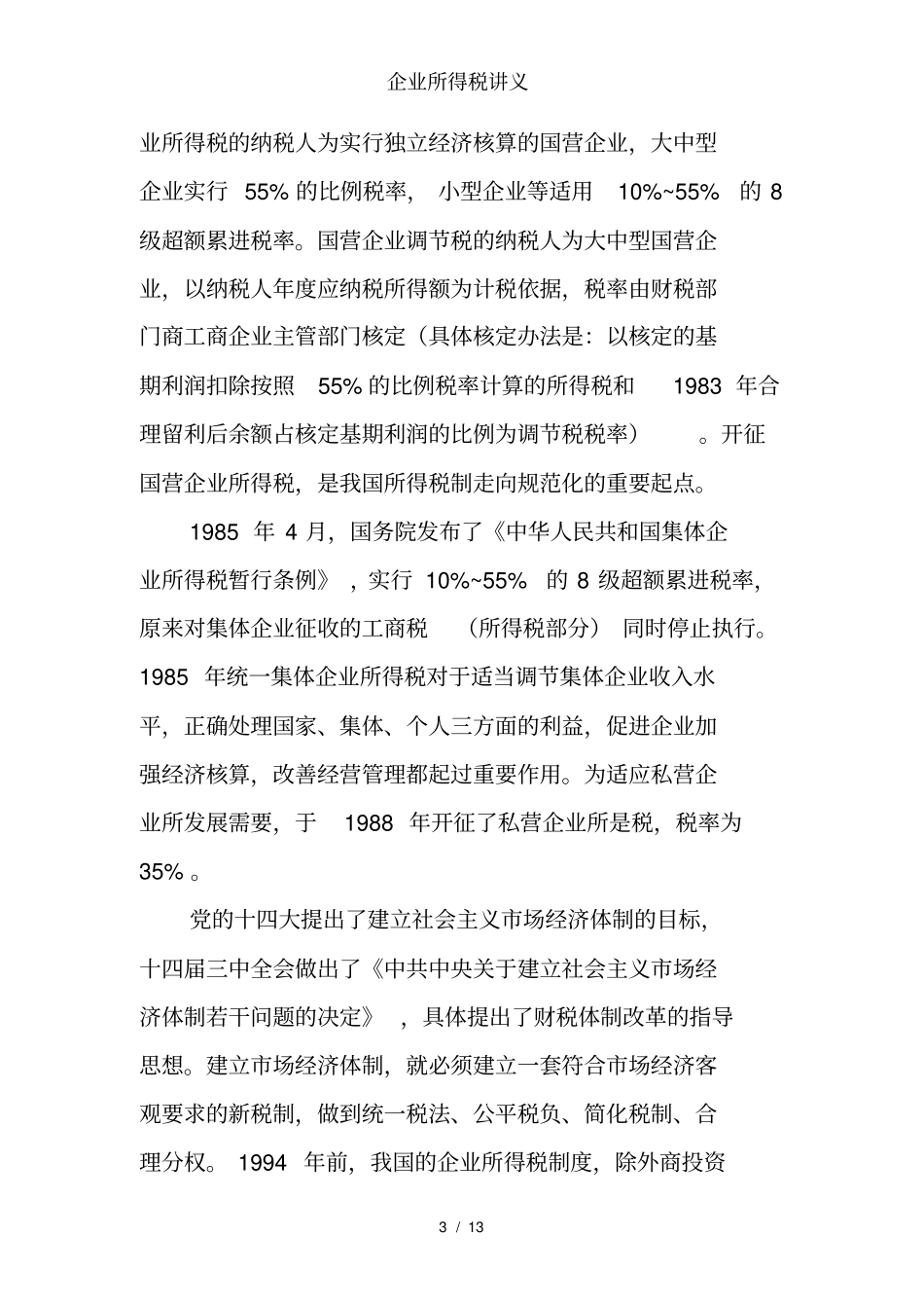 企业所得税讲义_第3页