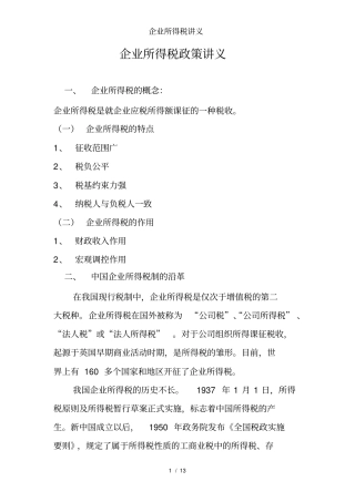 企业所得税讲义
