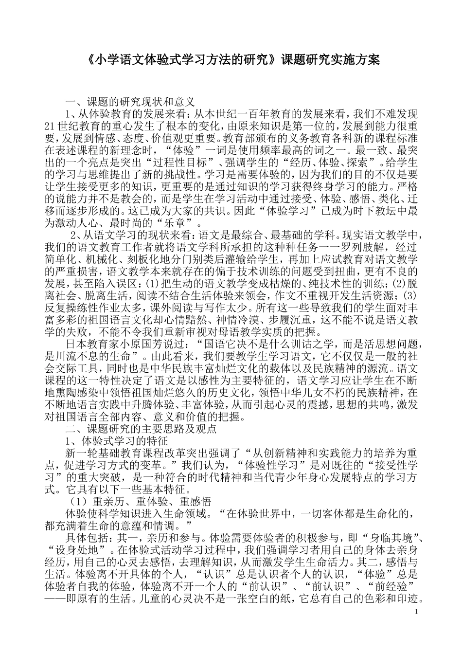 《小学语文体验式学习方法的研究》课题研究实施方案_第1页