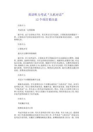 听力考试人机对话注意事项