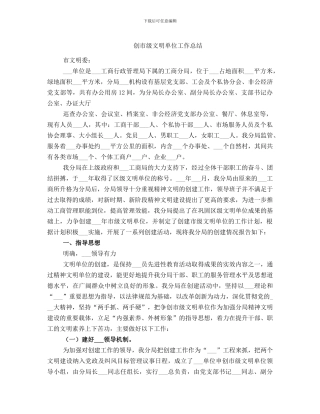 创市级文明单位工作总结