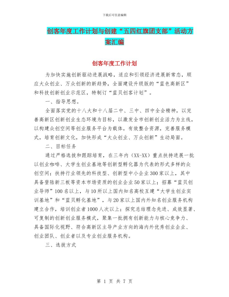 创客年度工作计划与创建“五四红旗团支部”活动方案汇编_第1页
