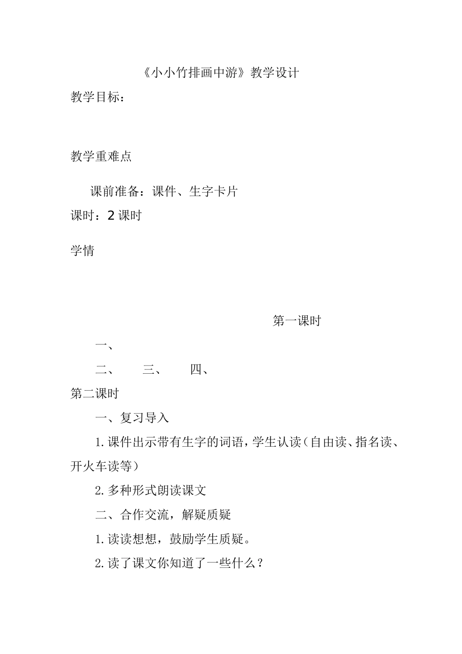 （精品）小小竹排画中游教学设计_第1页