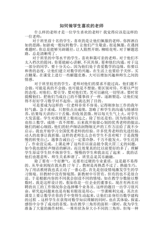 学生喜欢的老师