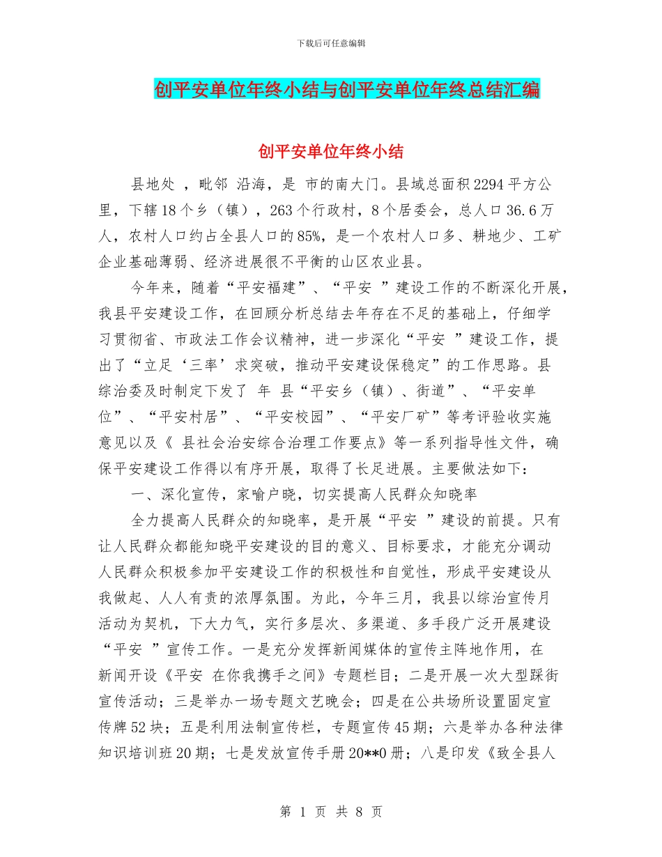创平安单位年终小结与创平安单位年终总结汇编_第1页