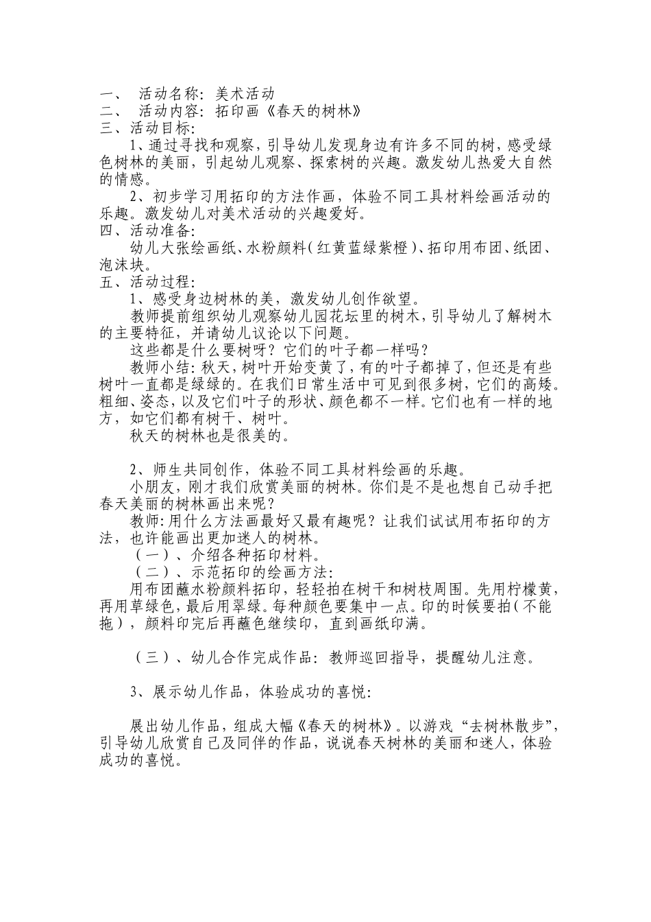 拓印：春天的树林_第1页