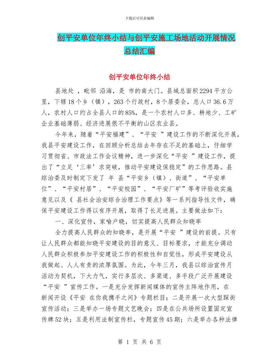 创平安单位年终小结与创平安工地活动开展情况总结汇编_第1页