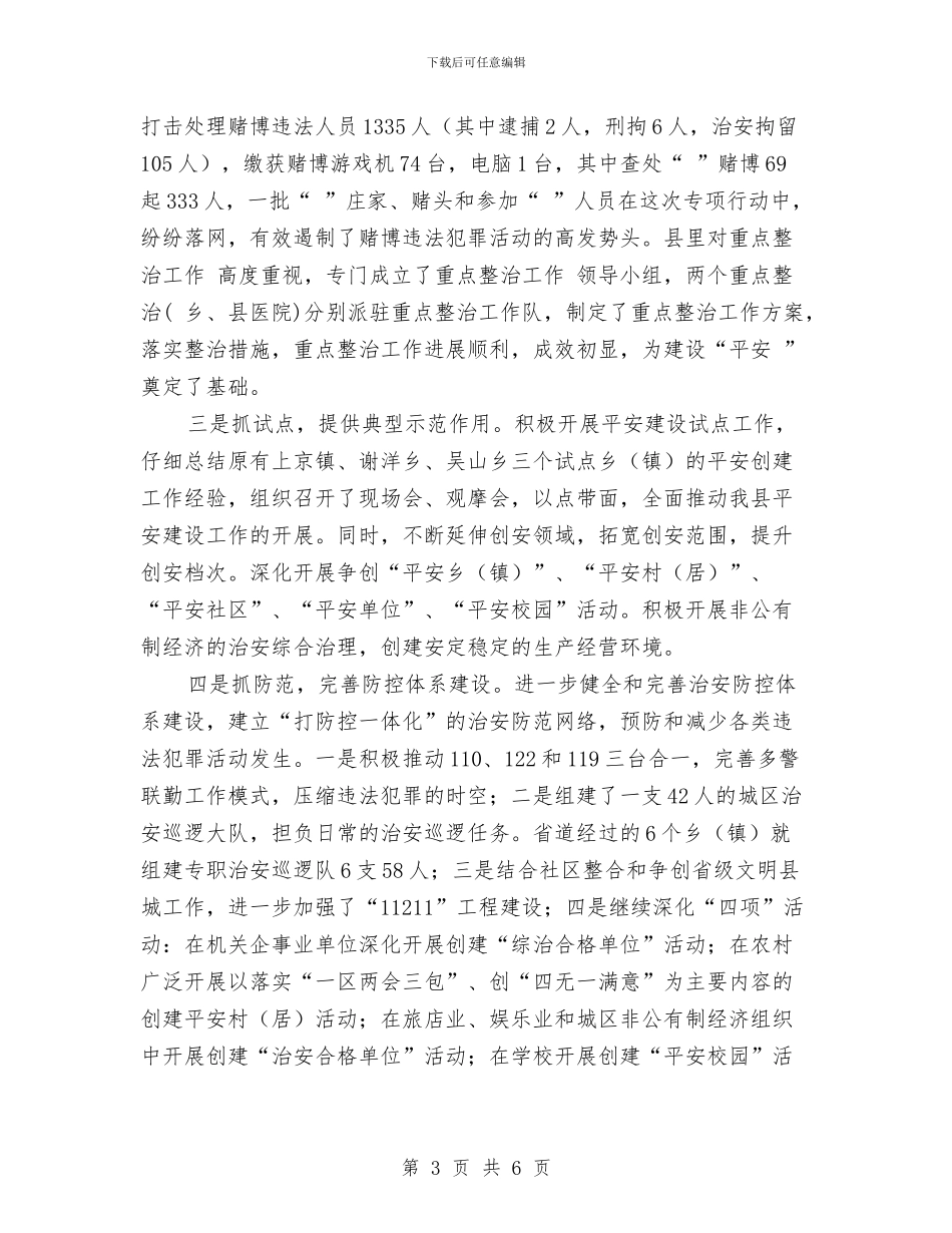 创平安单位年终小结与创平安工地活动开展情况总结汇编_第3页