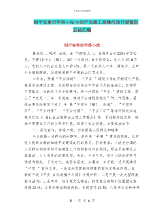 创平安单位年终小结与创平安工地活动开展情况总结汇编