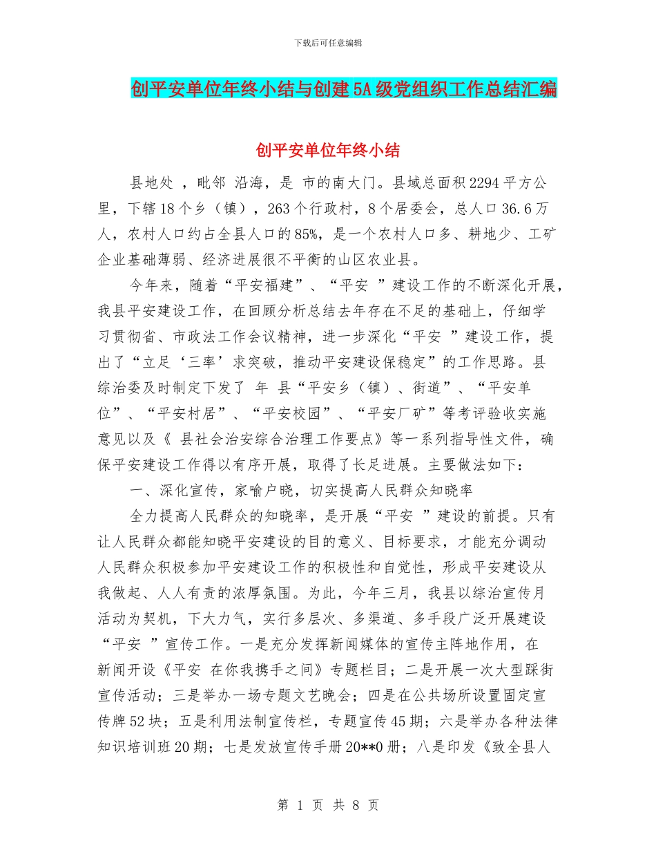 创平安单位年终小结与创建5A级党组织工作总结汇编_第1页
