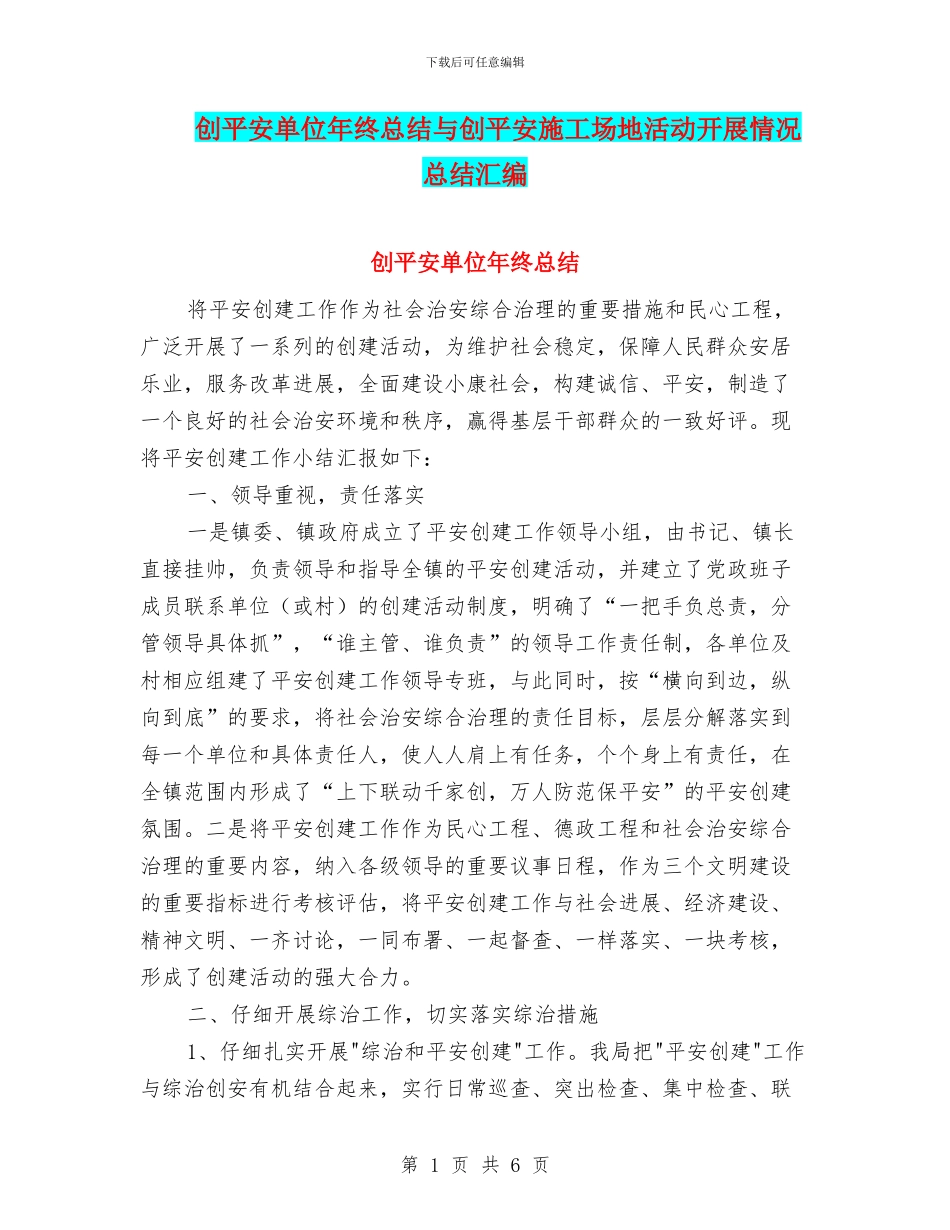 创平安单位年终总结与创平安工地活动开展情况总结汇编_第1页