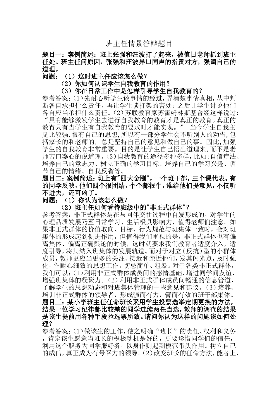 班主任情景答辩题目(初稿)_第1页