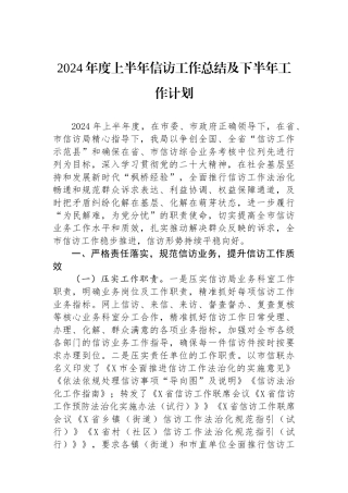 2024年度上半年信访工作总结及下半年工作计划