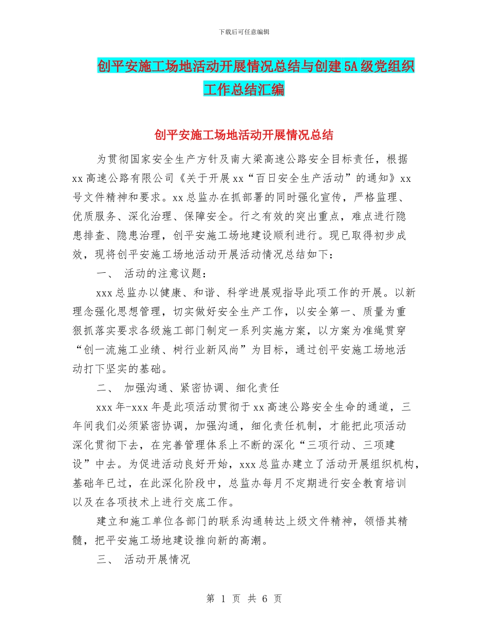 创平安工地活动开展情况总结与创建5A级党组织工作总结汇编_第1页