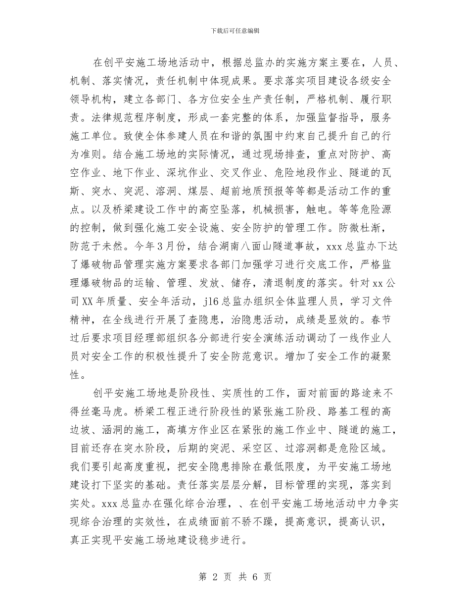 创平安工地活动开展情况总结与创建5A级党组织工作总结汇编_第2页