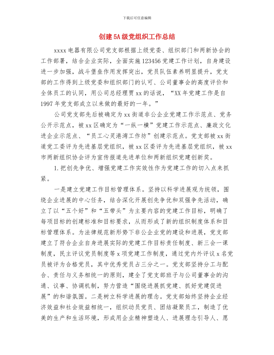 创平安工地活动开展情况总结与创建5A级党组织工作总结汇编_第3页