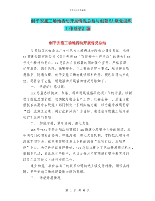创平安工地活动开展情况总结与创建5A级党组织工作总结汇编