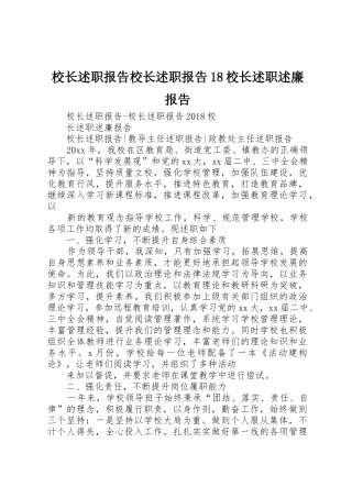 校长述职报告校长述职报告18校长述职述廉报告