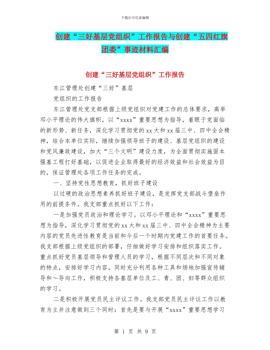 创建“三好基层党组织”工作报告与创建“五四红旗团委”事迹材料汇编_第1页