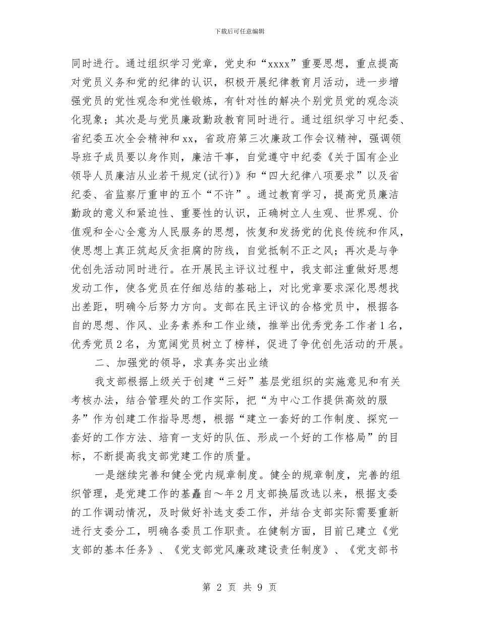 创建“三好基层党组织”工作报告与创建“五四红旗团委”事迹材料汇编_第2页