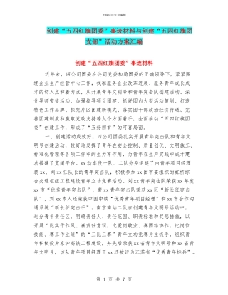创建“五四红旗团委”事迹材料与创建“五四红旗团支部”活动方案汇编