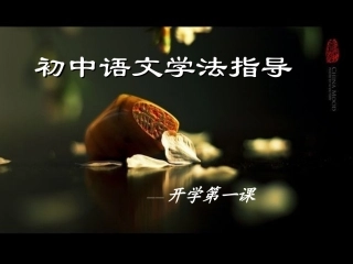 初中语文第一课课件