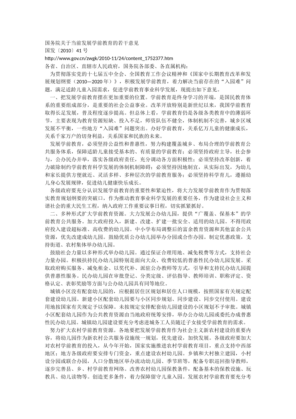 国务院关于当前发展学前教育的若干意见_第1页