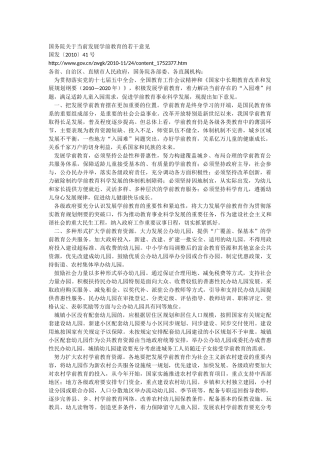 国务院关于当前发展学前教育的若干意见