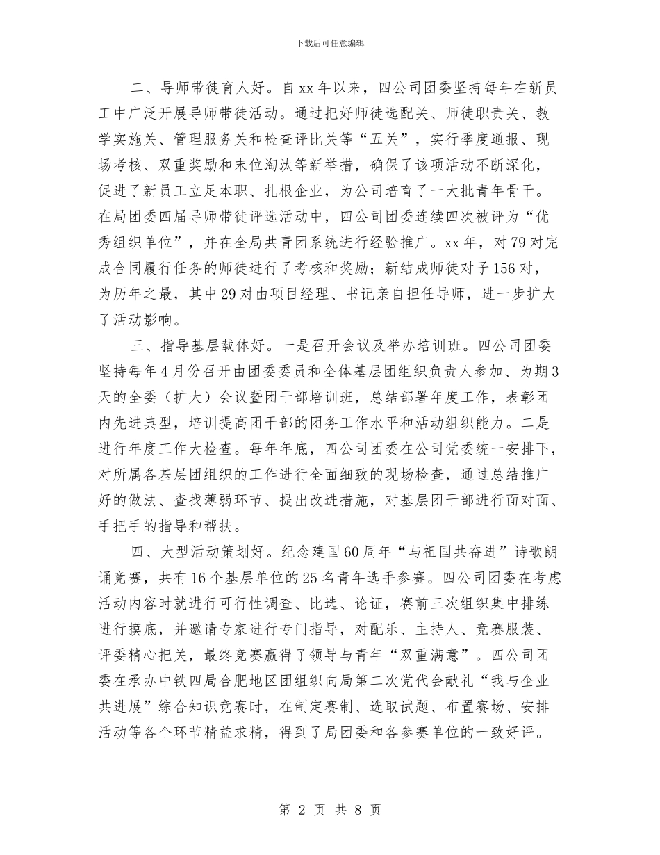创建“五四红旗团委”事迹材料与创建“六好乡镇工会”申报材料汇编_第2页