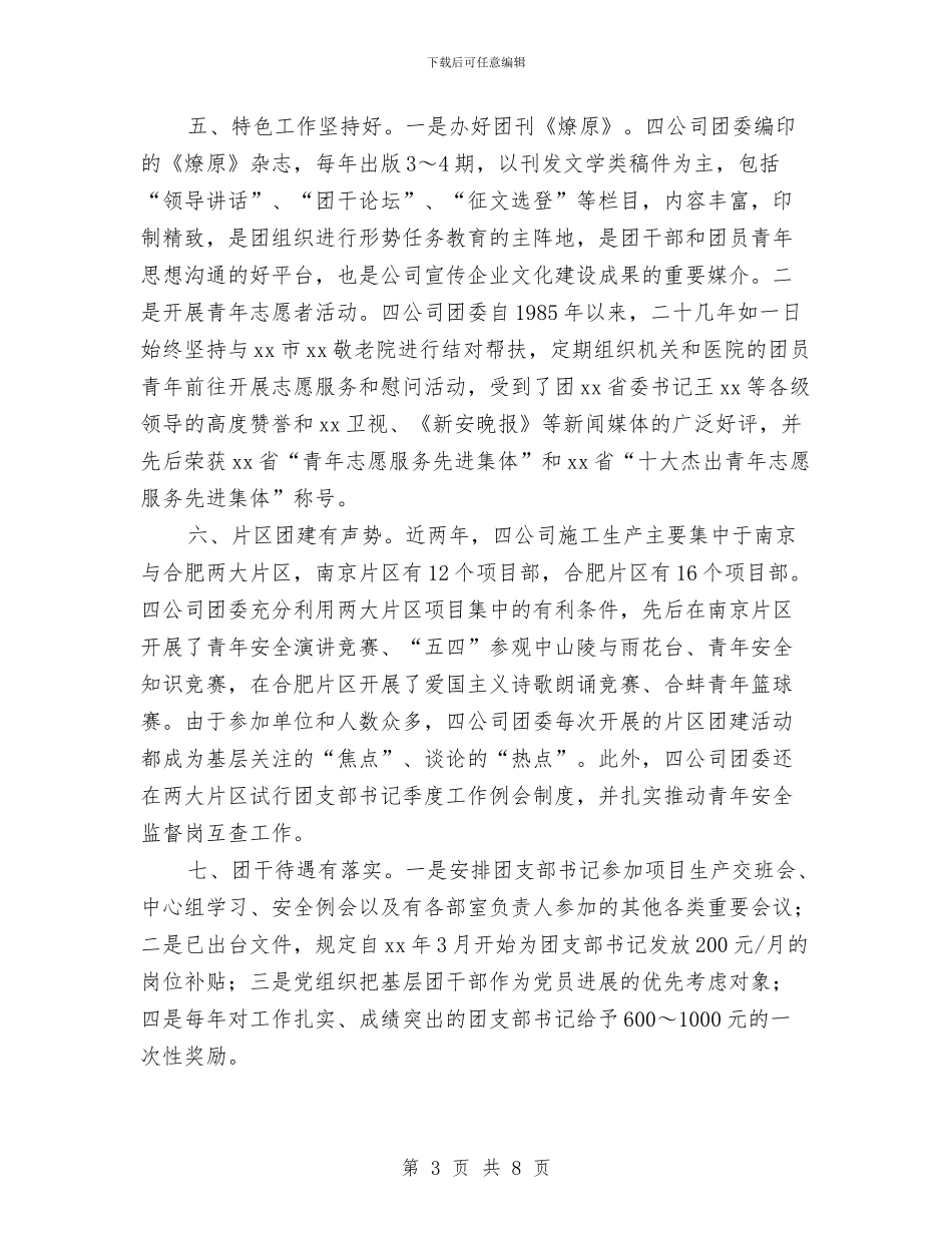创建“五四红旗团委”事迹材料与创建“六好乡镇工会”申报材料汇编_第3页