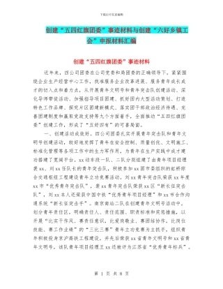 创建“五四红旗团委”事迹材料与创建“六好乡镇工会”申报材料汇编