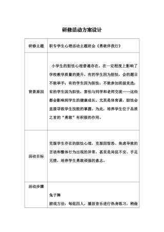 职专学生心理活动教学设计x