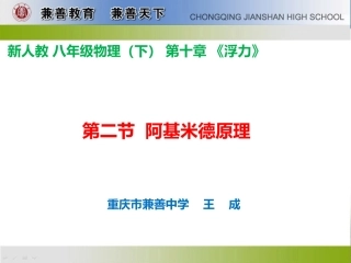 阿基米德原理说课