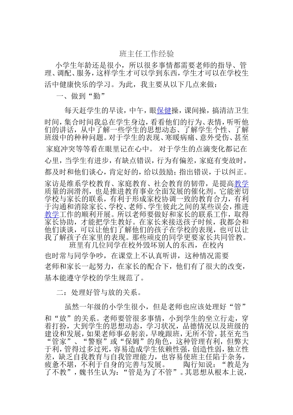 班主任工作经验_第1页