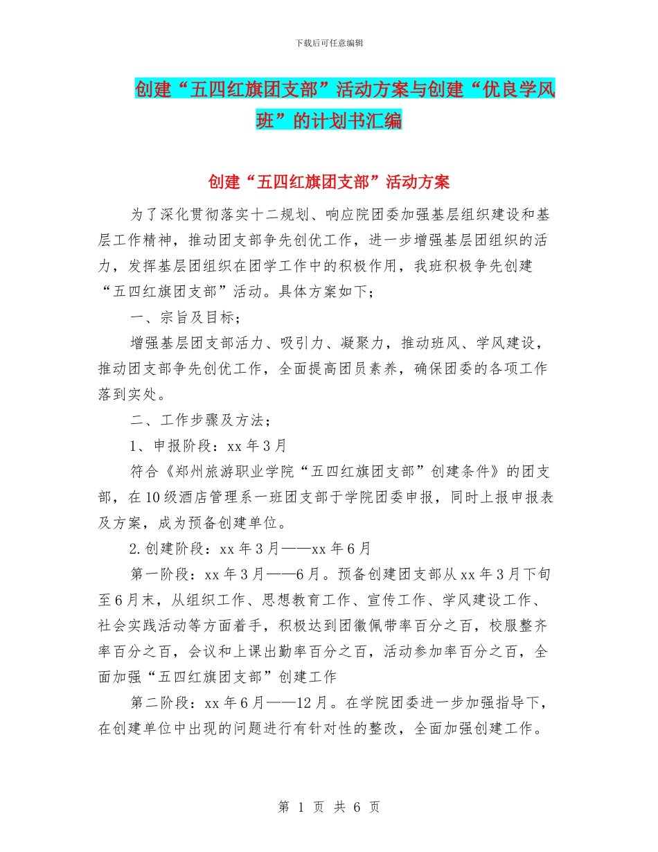 创建“五四红旗团支部”活动方案与创建“优良学风班”的计划书汇编_第1页