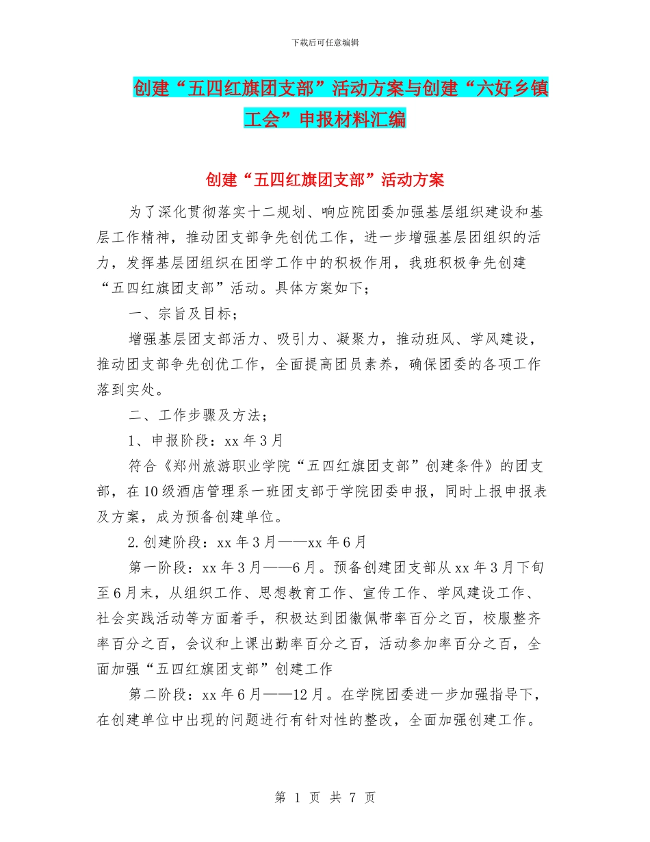 创建“五四红旗团支部”活动方案与创建“六好乡镇工会”申报材料汇编_第1页