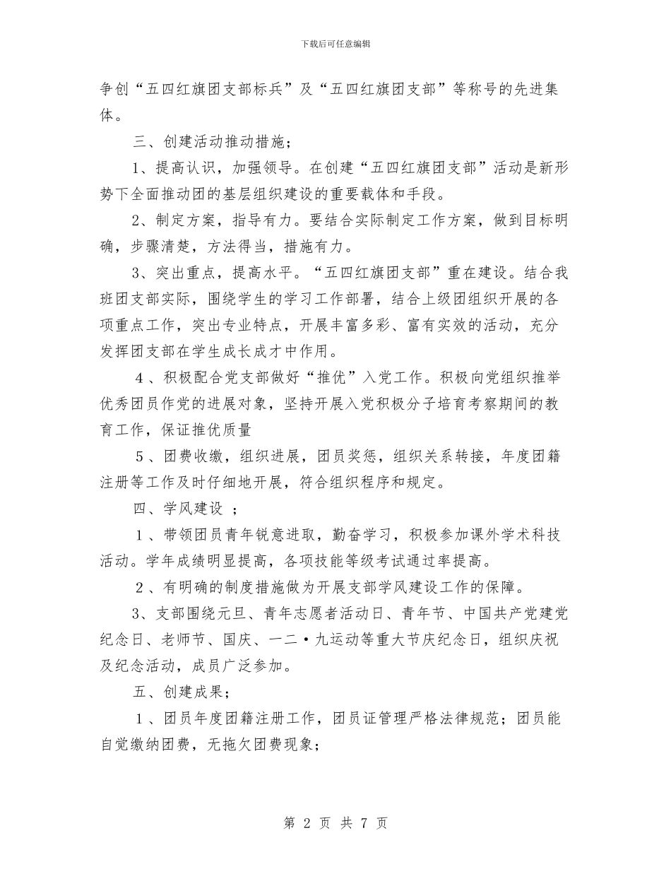 创建“五四红旗团支部”活动方案与创建“六好乡镇工会”申报材料汇编_第2页