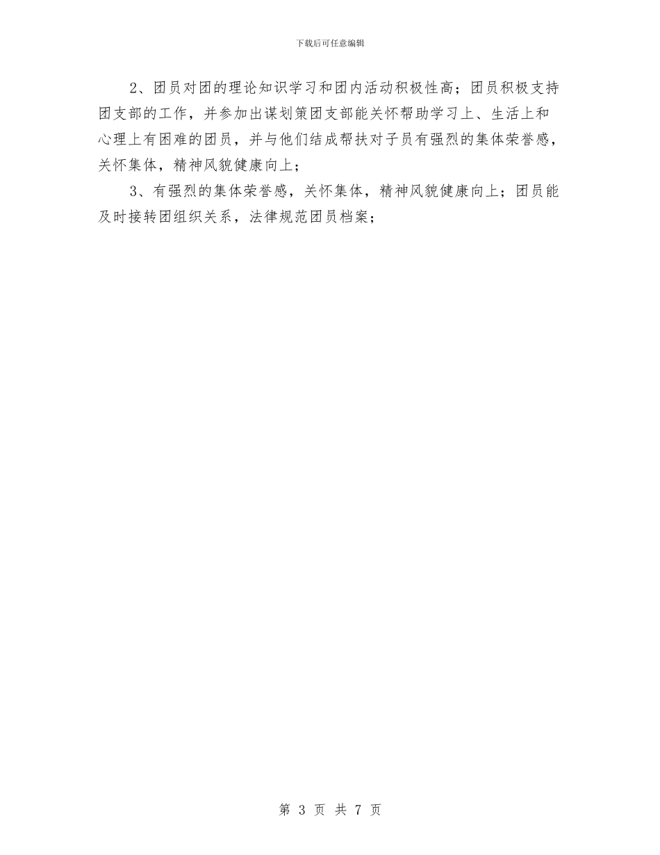 创建“五四红旗团支部”活动方案与创建“六好乡镇工会”申报材料汇编_第3页