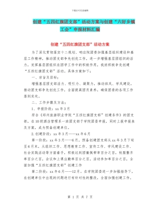创建“五四红旗团支部”活动方案与创建“六好乡镇工会”申报材料汇编