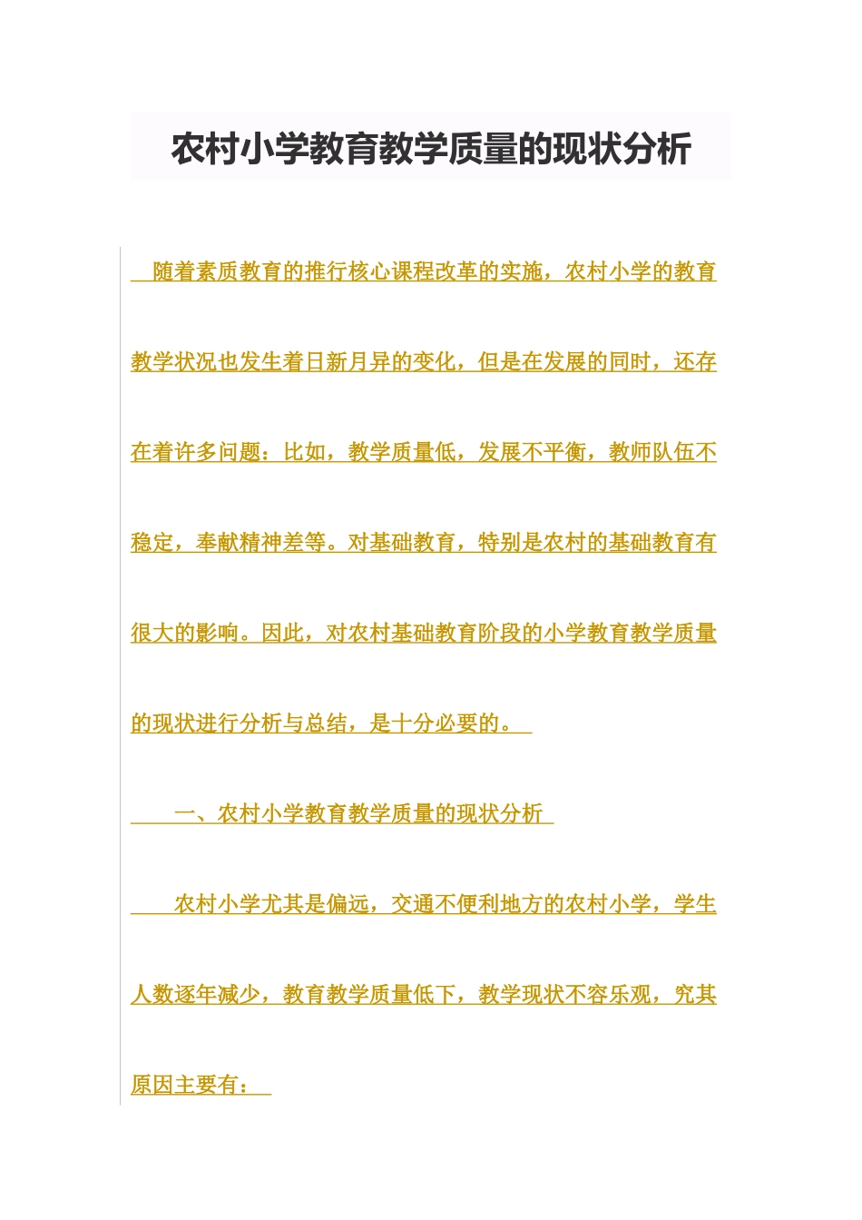 农村小学教育教学质量的现状分析的研究综述_第1页