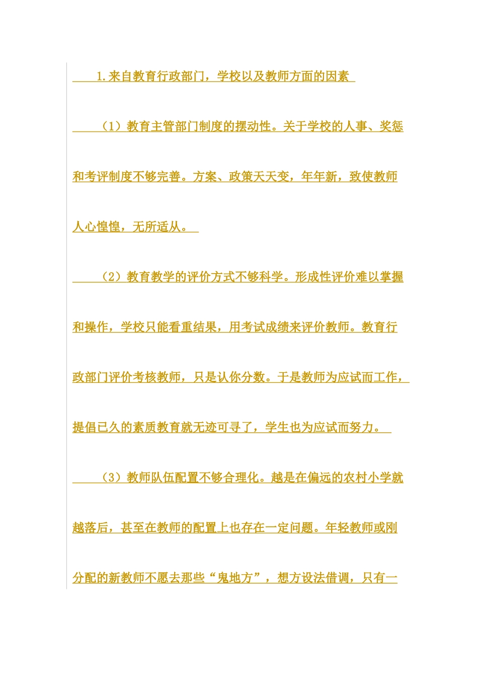 农村小学教育教学质量的现状分析的研究综述_第2页