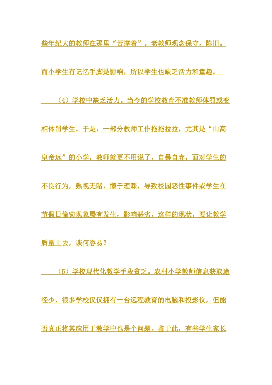 农村小学教育教学质量的现状分析的研究综述_第3页