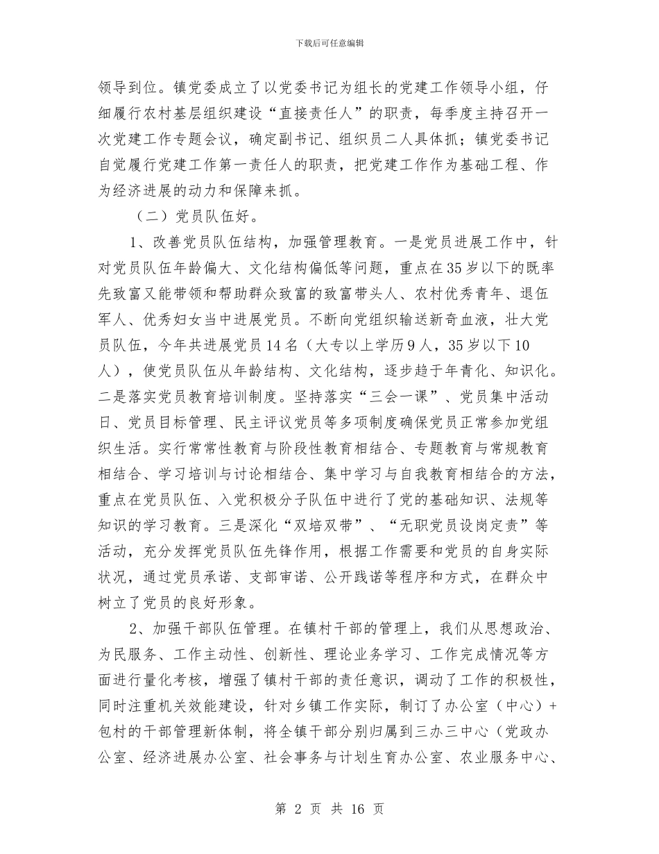 创建“五好”示范乡镇党委汇报材料与创建“健康生活方式行动示范单位”总结汇编_第2页