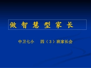 做智慧型家长