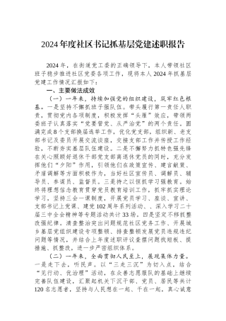 2024年度社区书记抓基层党建述职报告