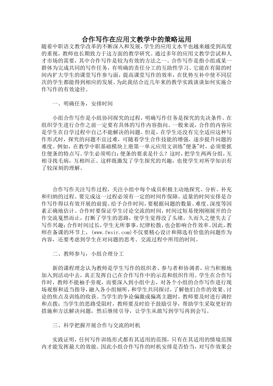 合作写作在应用文教学中的策略运用_第1页