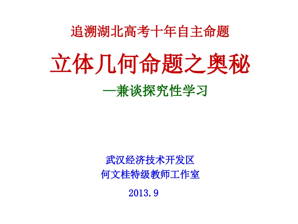 追溯湖北高考十年立几命题之奥秘演讲稿_第1页