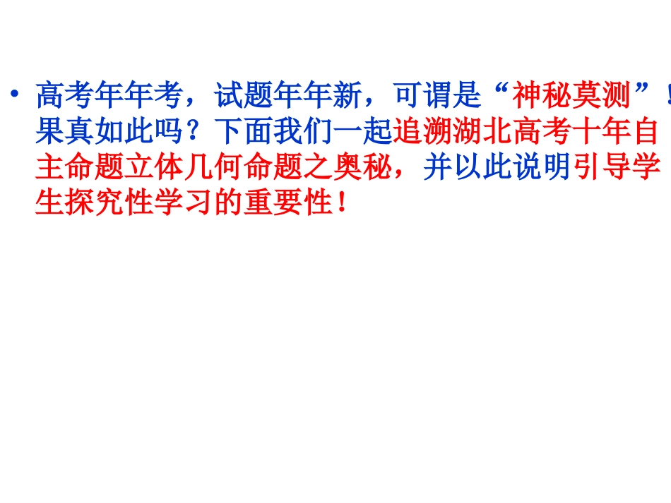 追溯湖北高考十年立几命题之奥秘演讲稿_第2页