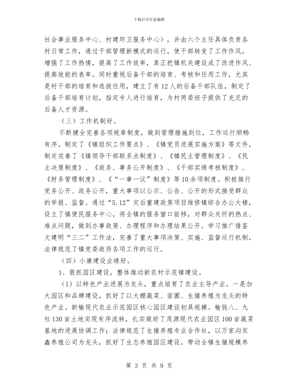 创建“五好”示范乡镇党委汇报材料与创建“党员先锋岗”个人工作总结汇编_第3页