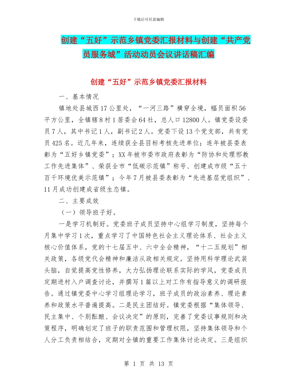 创建“五好”示范乡镇党委汇报材料与创建“共产党员服务城”活动动员会议讲话稿汇编_第1页